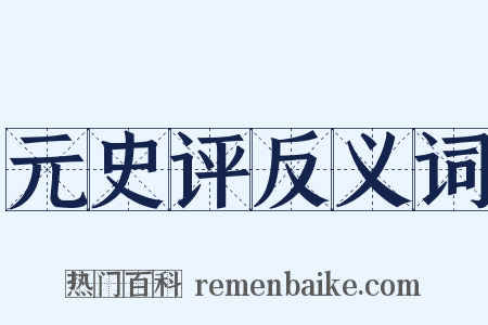 元史评反义词是什么意思的图片
